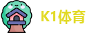 K1体育首页
